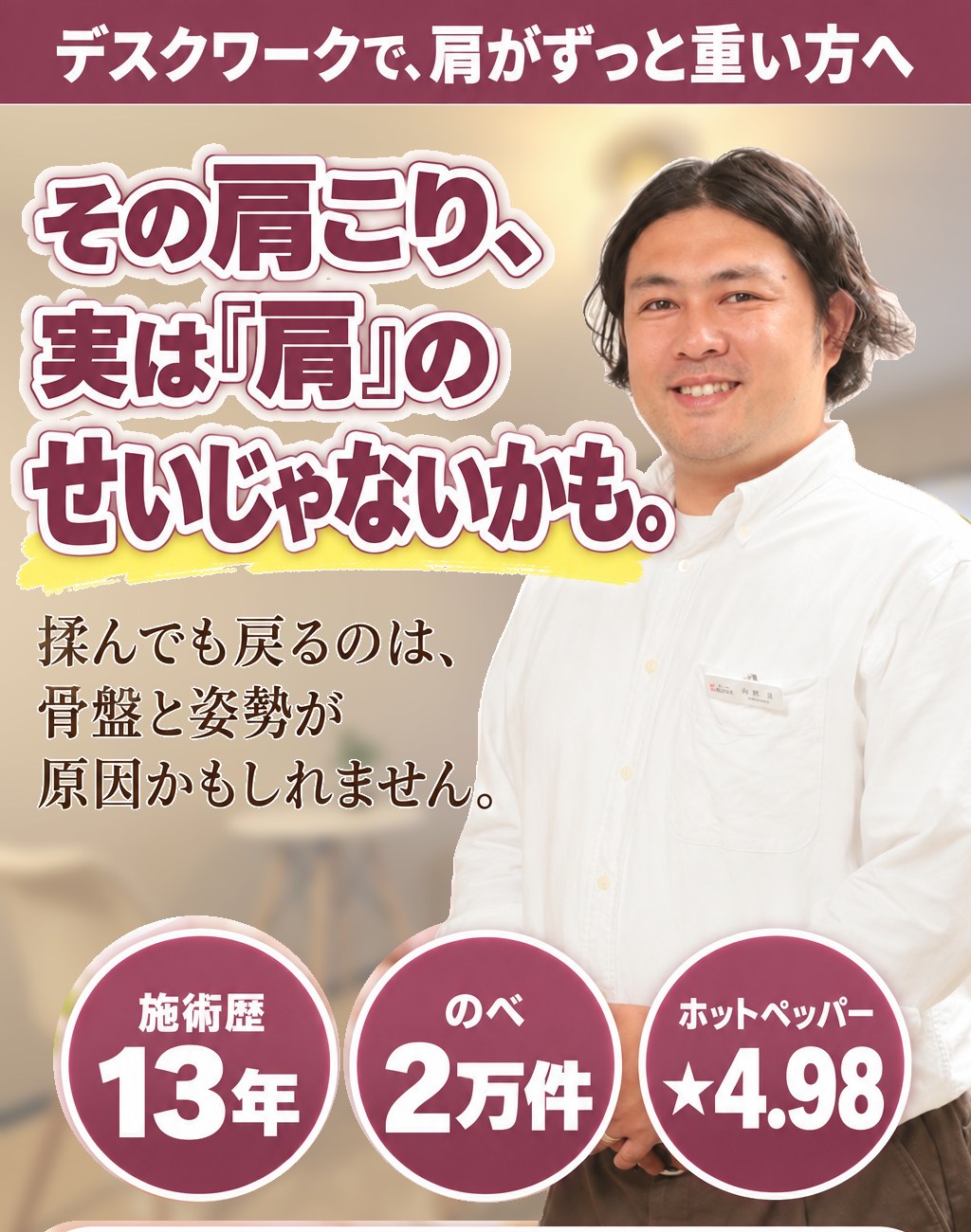 デスクワークで、肩がずっと重い方へ。その肩こり、実は「肩」のせいじゃないかも。揉んでも戻るのは、骨盤と姿勢が原因かもしれません。施術歴13年・のべ2万件・ホットペッパー★4.98