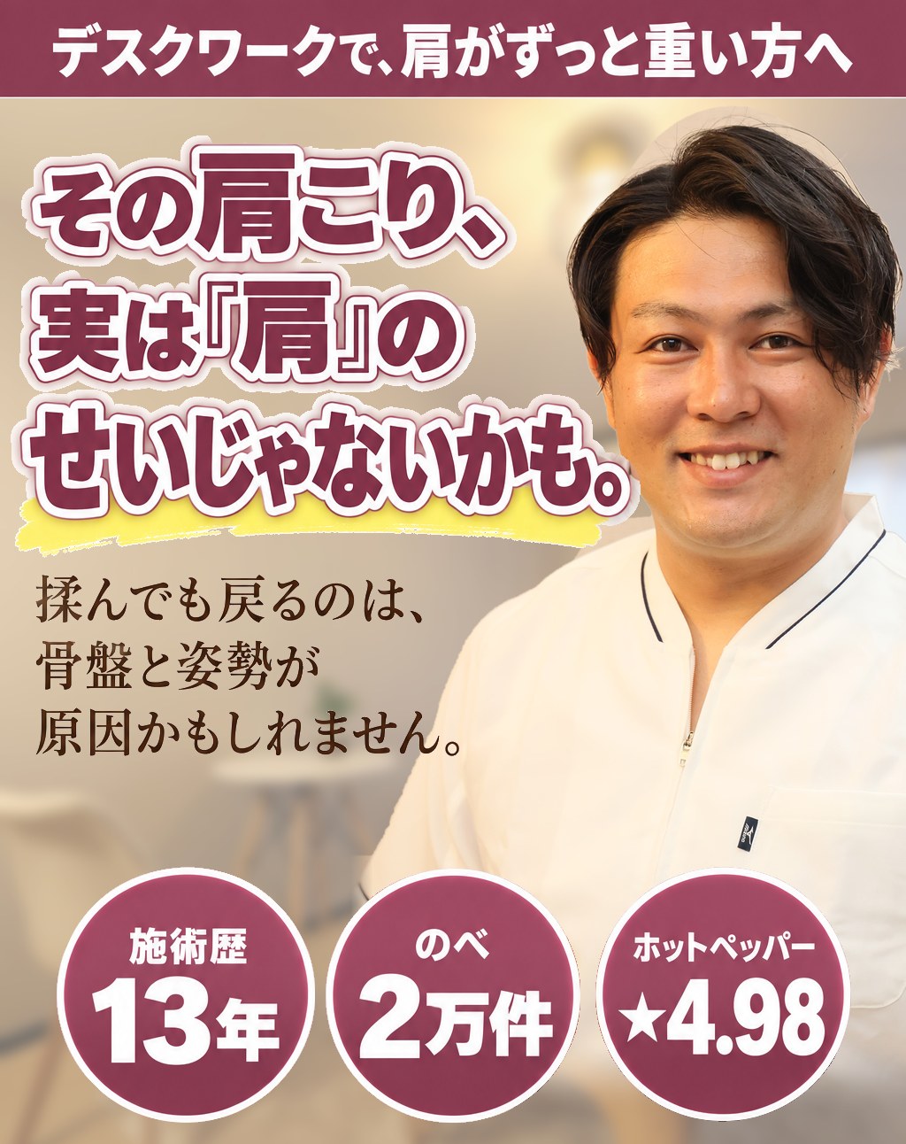 デスクワークで、肩がずっと重い方へ。その肩こり、実は「肩」のせいじゃないかも。揉んでも戻るのは、骨盤と姿勢が原因かもしれません。施術歴13年・のべ2万件・ホットペッパー★4.98